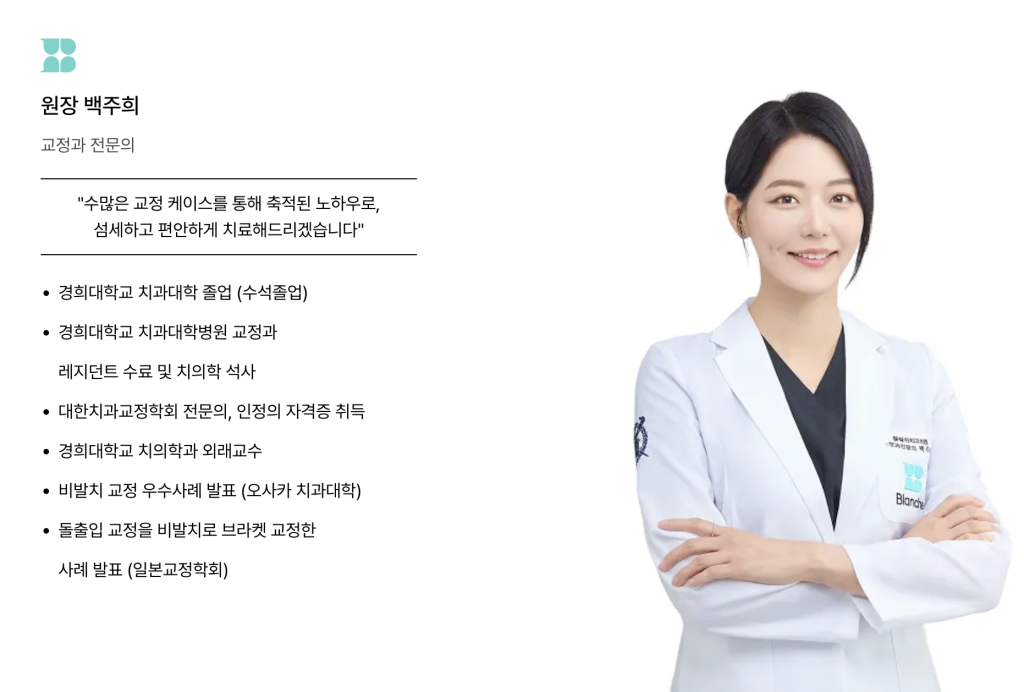 블랑쉬치과 20년 이상 교정전문의 백주희 원장