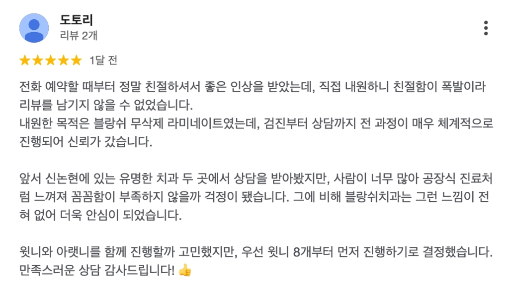 블랑쉬치과 구글맵리뷰 - 라미네이트 후기