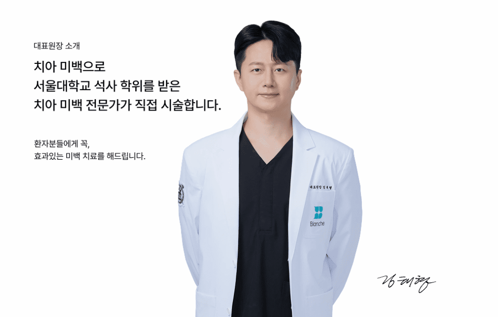 치아미백 전문 치과의사 김태형