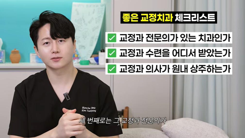 좋은 교정치과 선택을 위한 전문의 상주 여부 확인 체크리스트