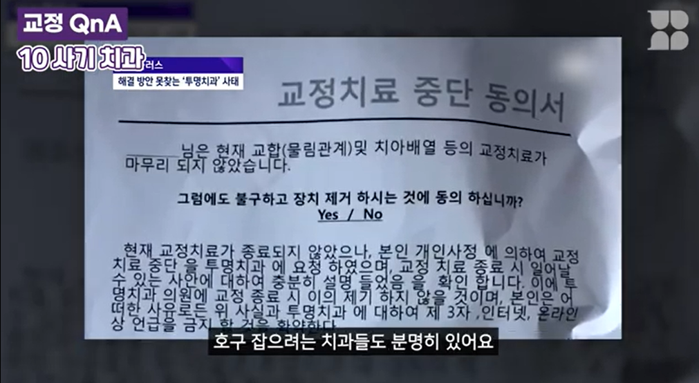 교정치료 부작용으로 언급되는 사기 치과 사례와 교정 중단 동의서