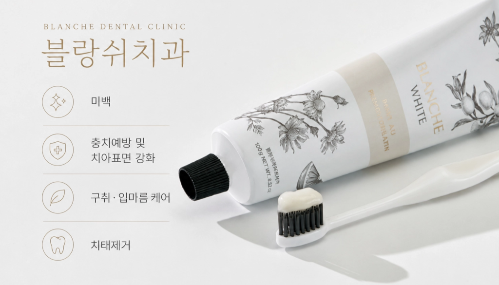 블랑쉬 화이트 치약