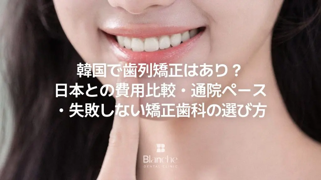 韓国で歯列矯正はあり?