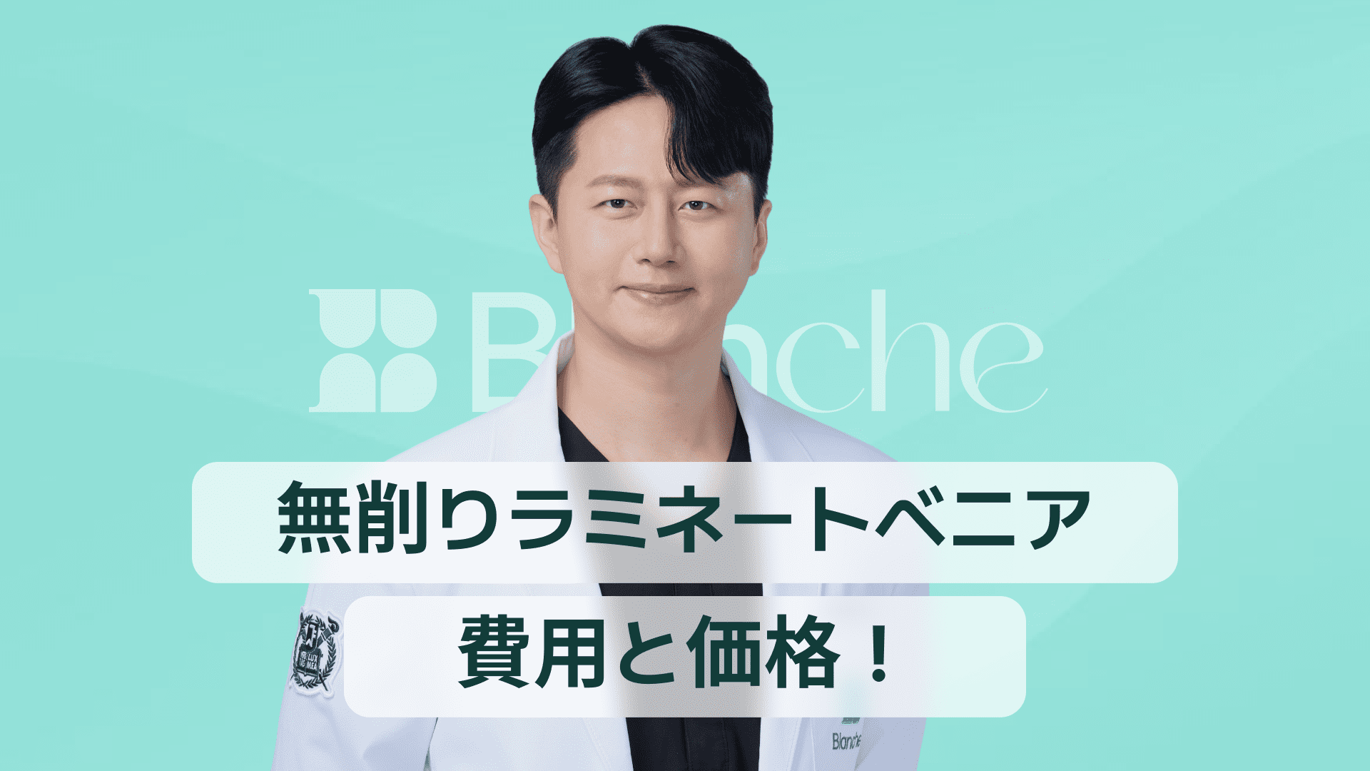 【韓国歯科】削らないラミネートべニアの費用