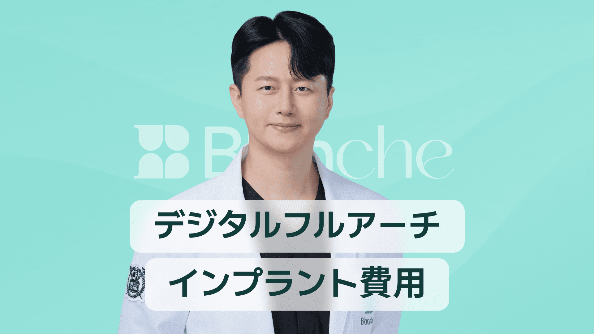 【韓国歯科】デジタルフルアーチインプラントの費用｜入れ歯の代替、そして安全性まで