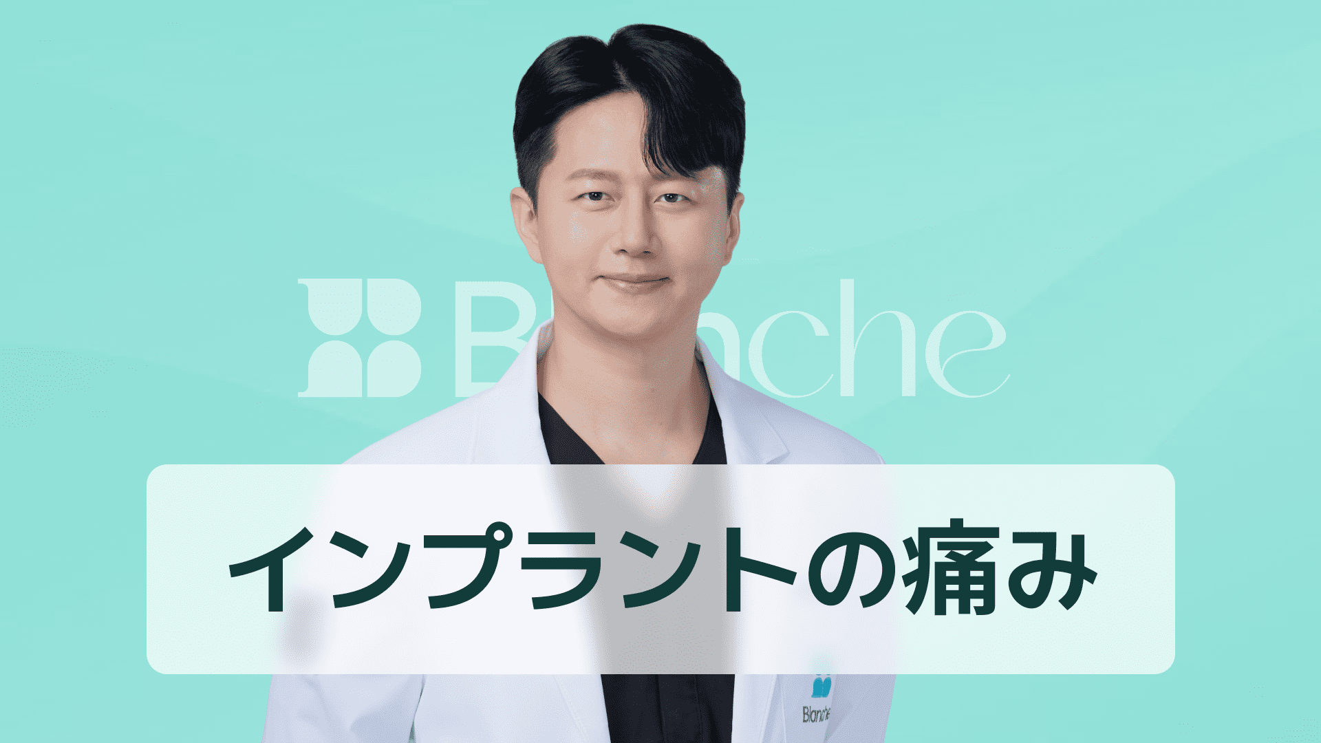 【韓国歯科】インプラント手術、痛いですか？