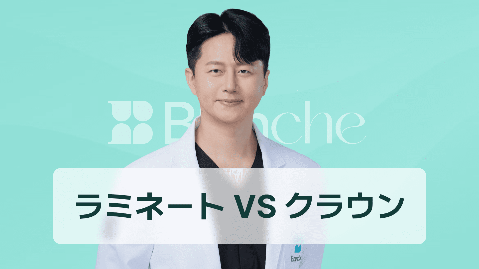 【韓国歯科】ラミネートべニアとセラミッククラウン、何が違うのでしょうか？