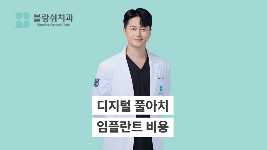 디지털 풀아치 임플란트 비용