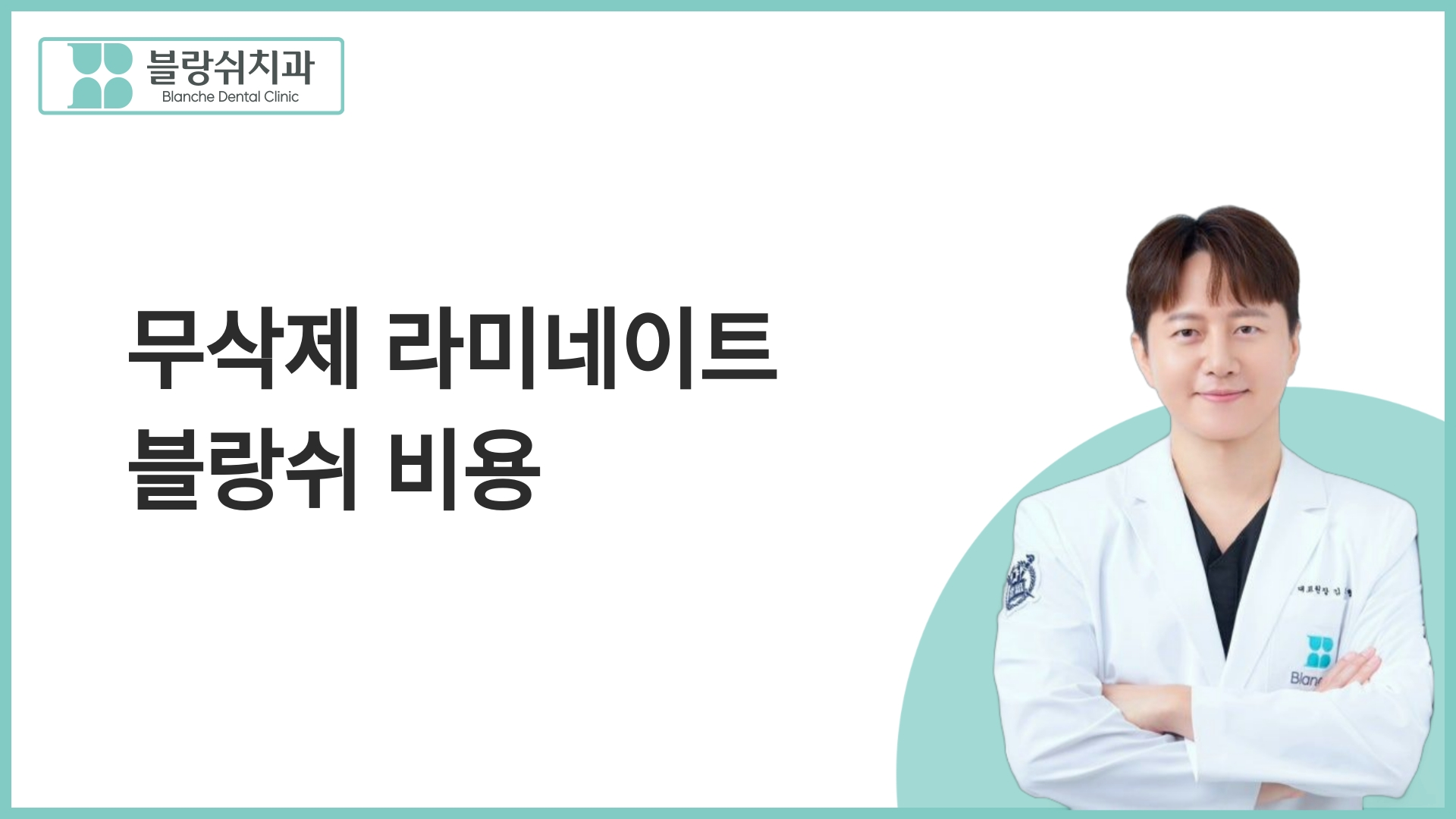 무삭제 라미네이트 블랑쉬 비용