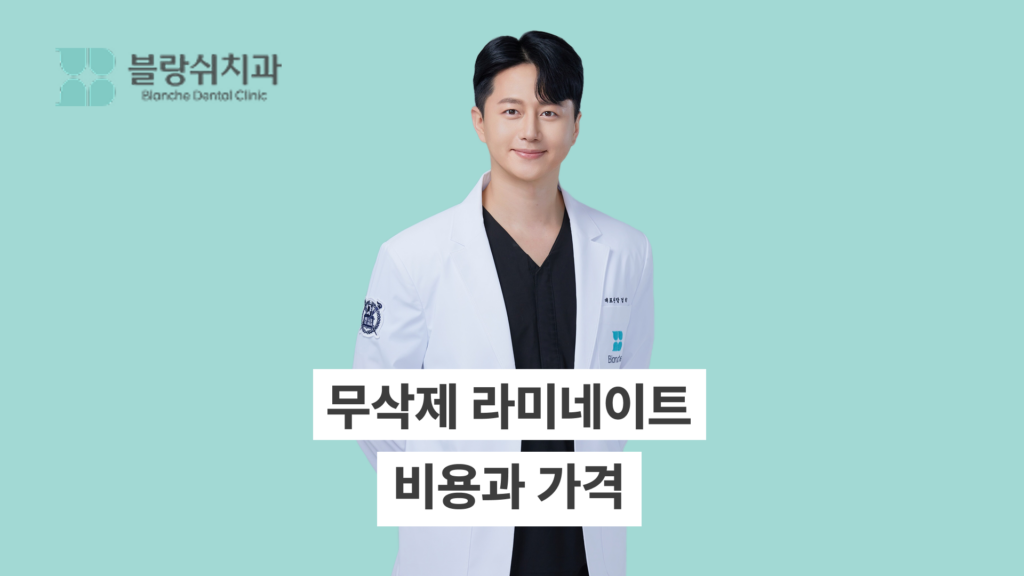 무삭제 라미네이트 비용과 가격