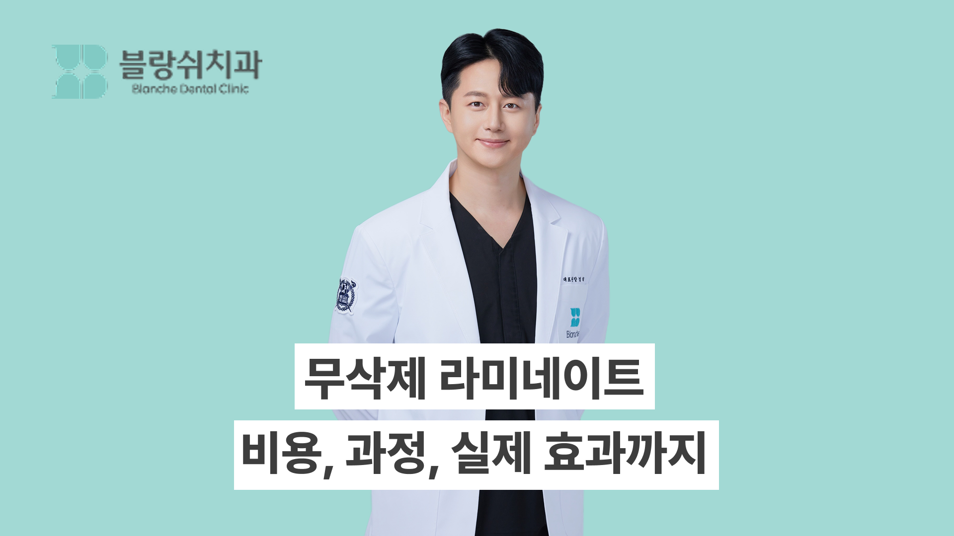 무삭제 라미네이트, 자연치아를 살리고 자연스러운 미소를 만드는 방법