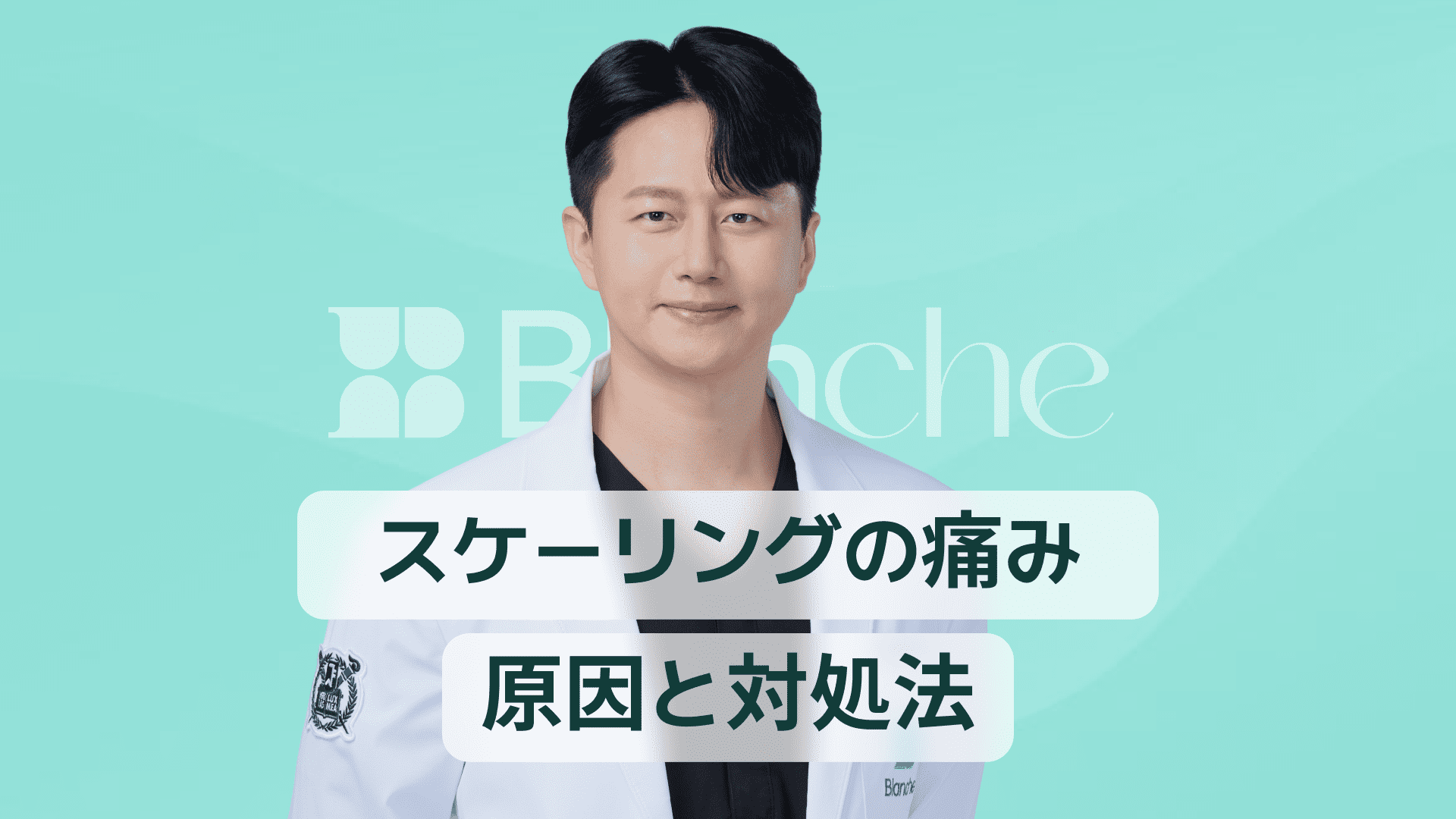 【韓国歯科】スケーリング痛い原因と対策まとめ歯茎が腫れる前に知っておきたい痛みの真実