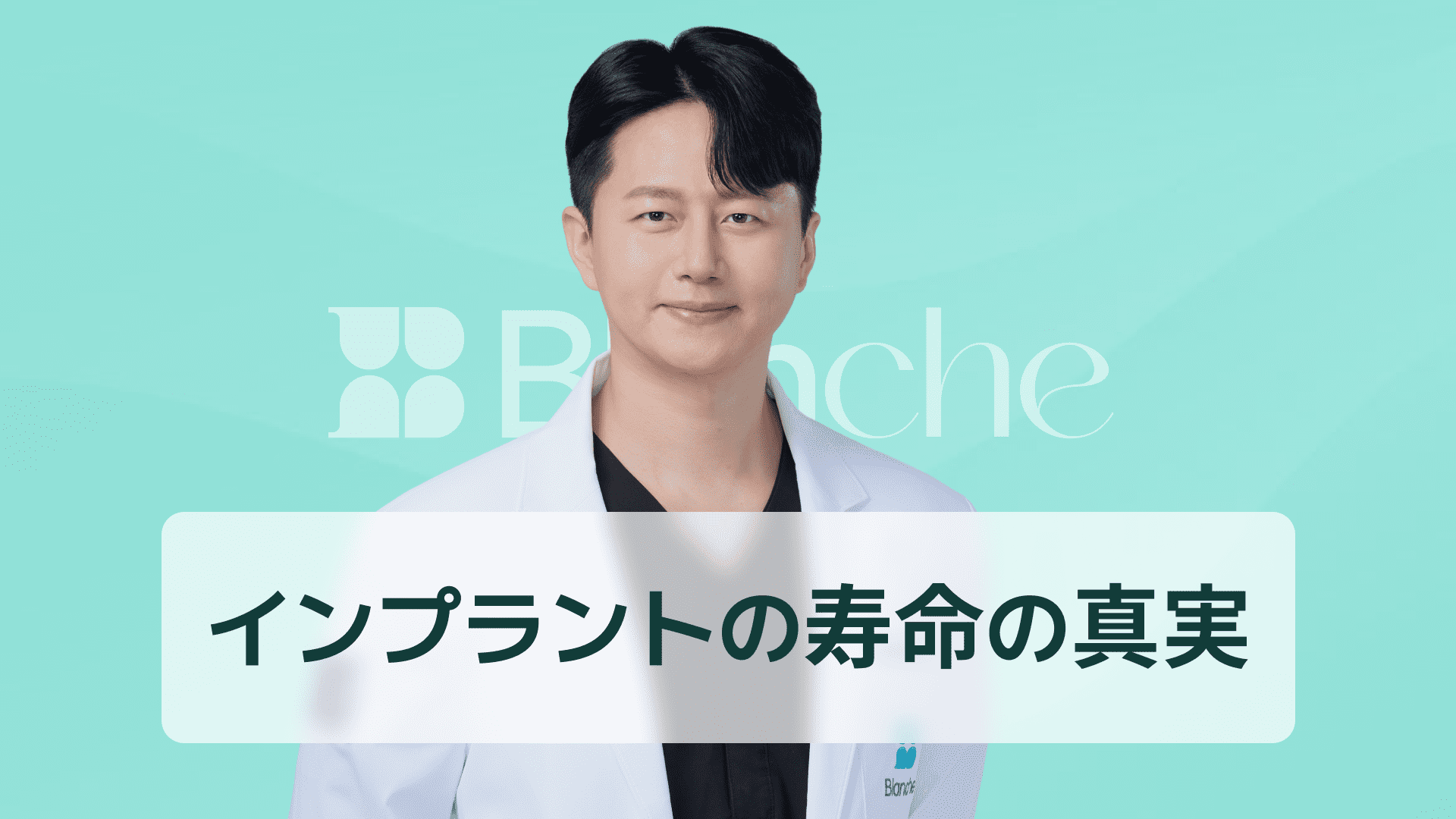 【韓国歯科】インプラント耐用年数の真実 平均寿命データから長持ちの秘訣まで徹底解説