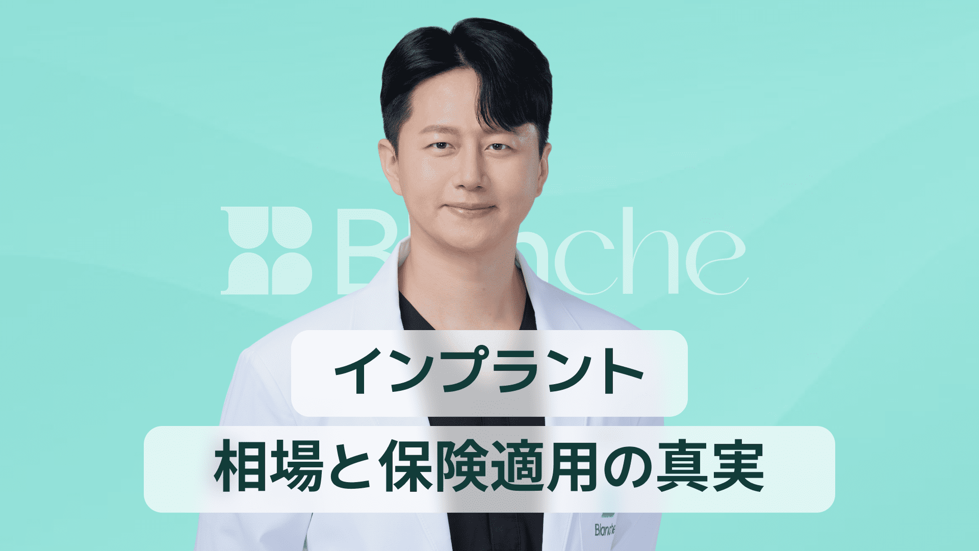 【韓国歯科】インプラント相場と保険適用の真実 費用を賢く抑えるための完全ガイド