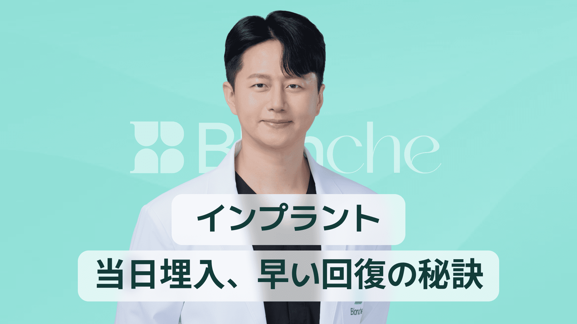 【韓国歯科】即時荷重インプラント 完全ガイド｜当日埋入・迅速な回復の秘密