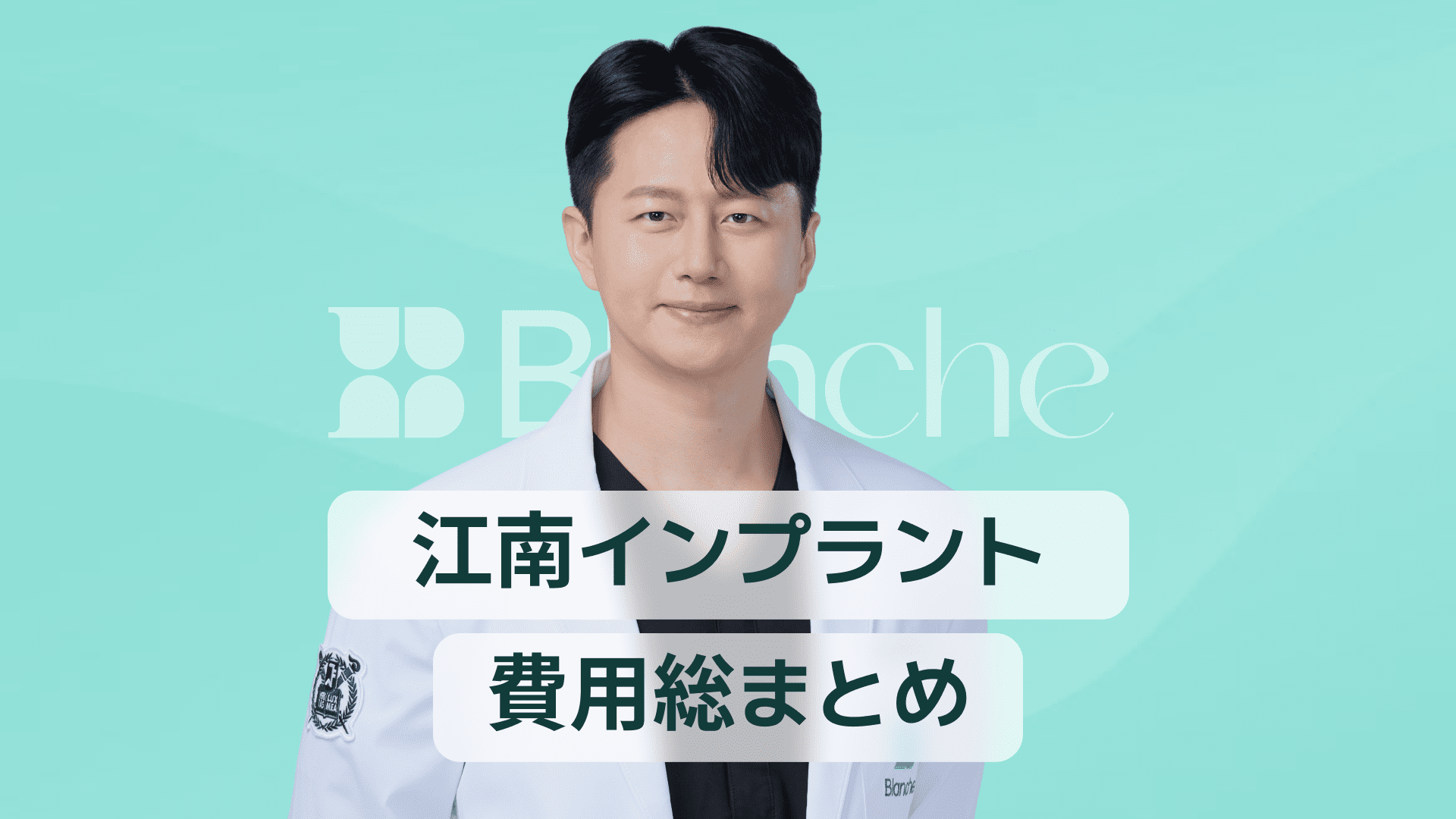 【韓国歯科】江南インプラント費用完全整理｜なぜ差が出るのか？合理的な選択ガイド
