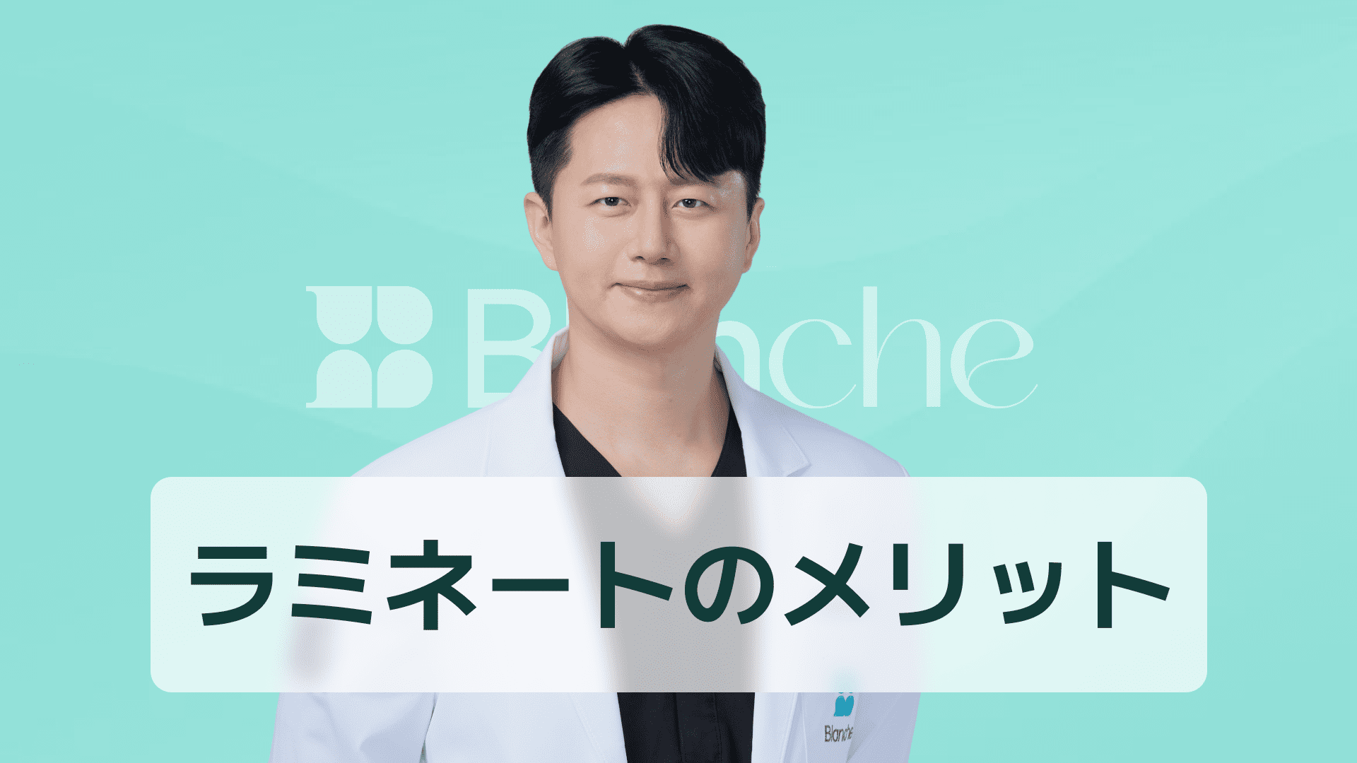 【韓国歯科】ラミネートのメリットを徹底解説：明るい笑顔から自信まで、一度に変化する理由