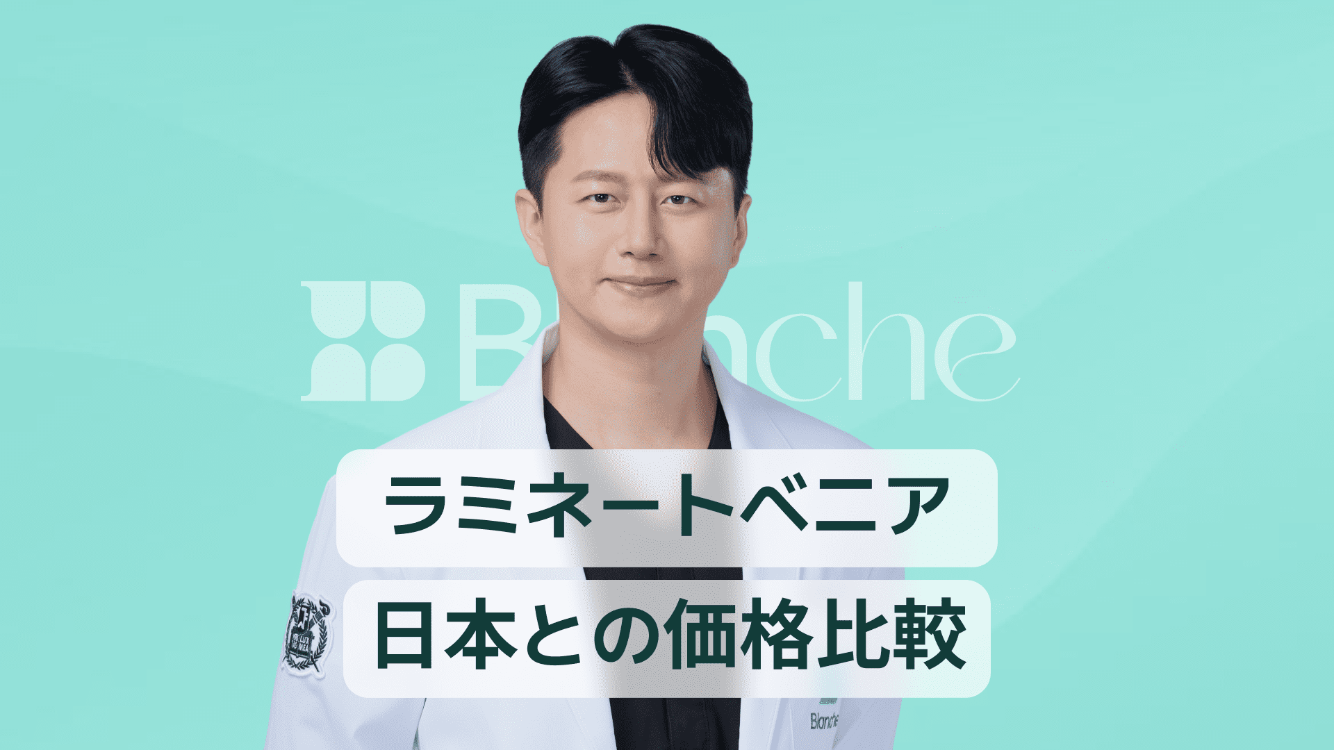 【韓国歯科】ラミネートベニア韓国料金比較 日本よりどれだけお得で高品質なのか徹底解説