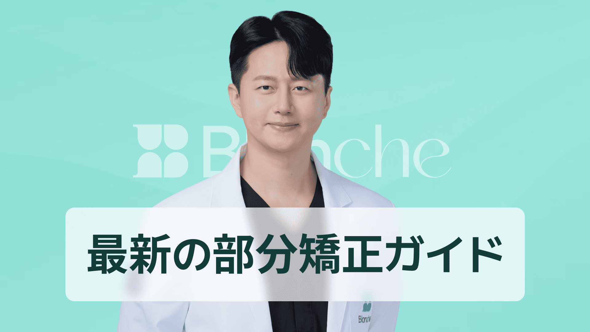 【韓国歯科】歯並び 一本だけ治したい人必見 前歯1本のズレを整える最新部分矯正ガイド