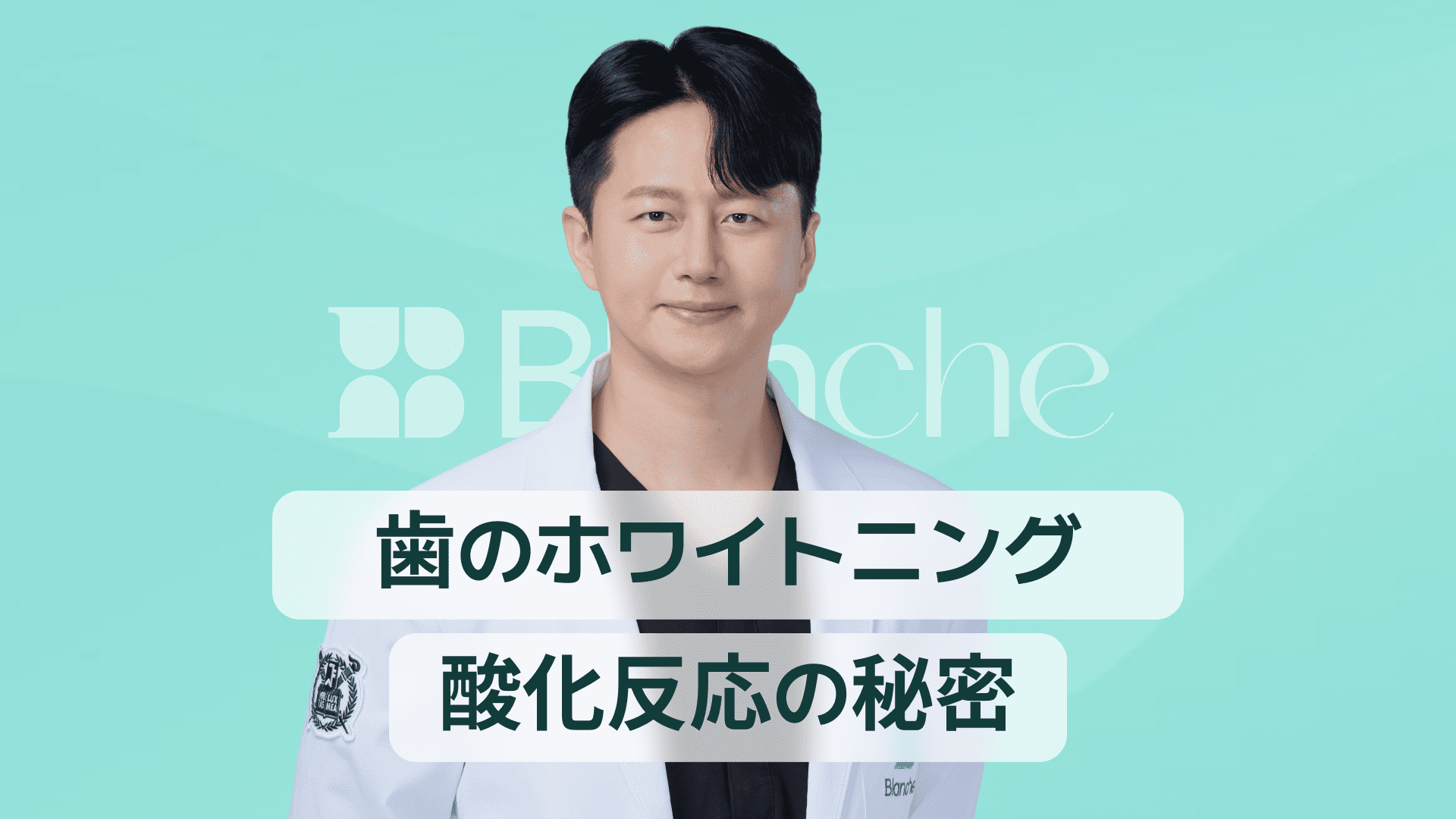 【韓国歯科】歯のホワイトニングの原理を科学的に解き明かす酸化反応の秘密と安全なケア方法