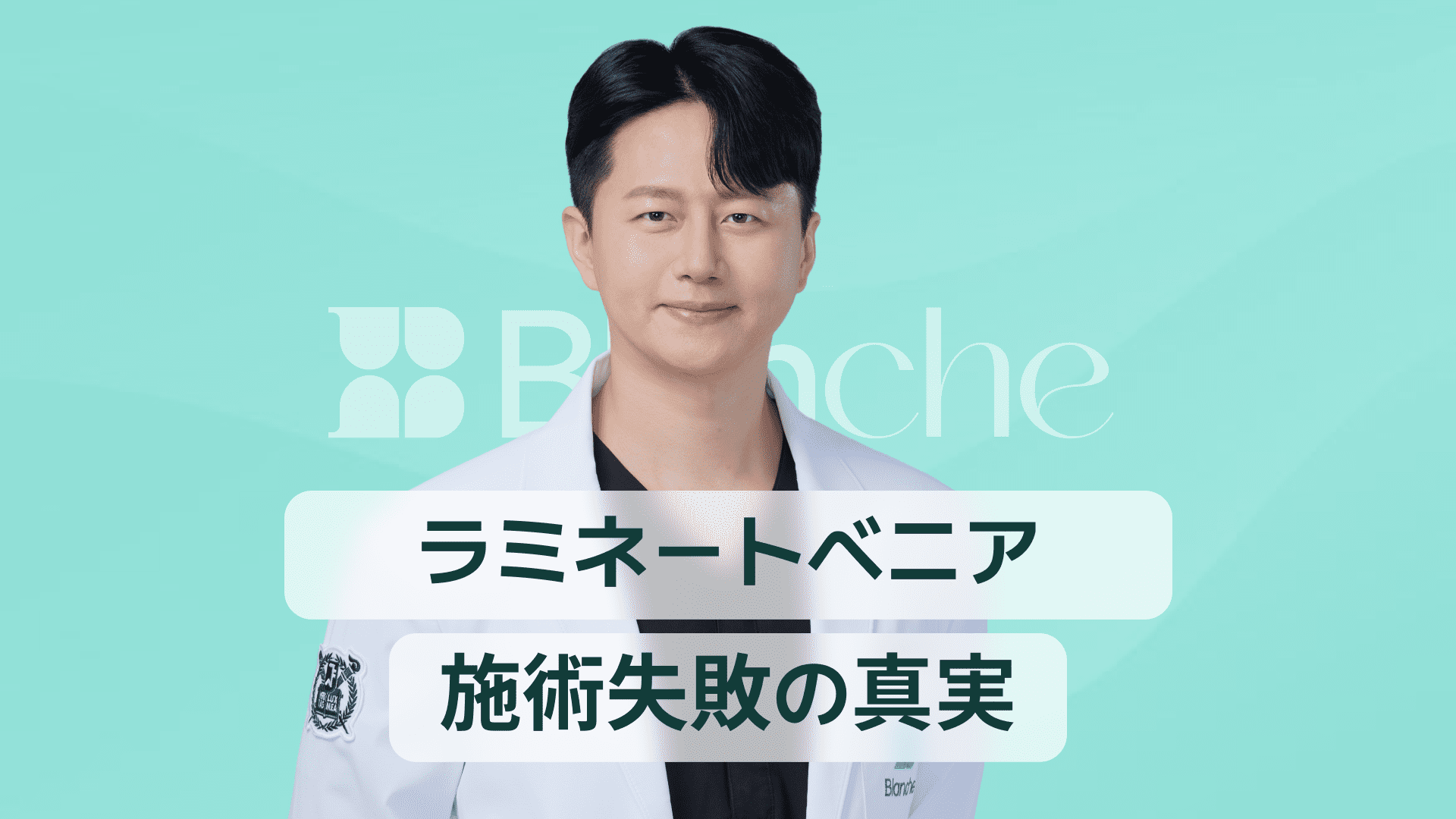 【韓国歯科】ラミネートベニア失敗の真実 割れた剥がれた原因と後悔しない対策ガイド