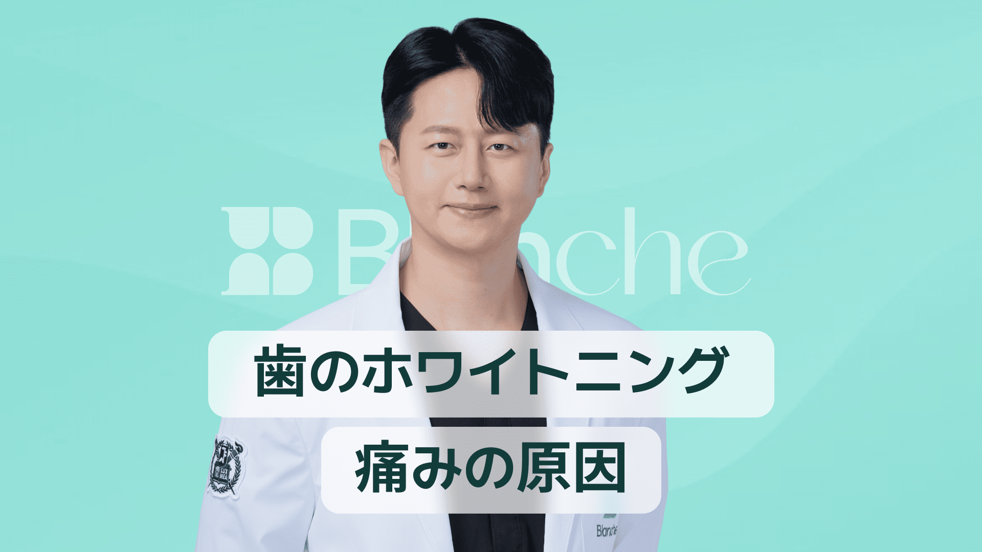 【韓国歯科】ホワイトニング 痛い原因は知覚過敏？痛みの仕組みと対処法を徹底解説