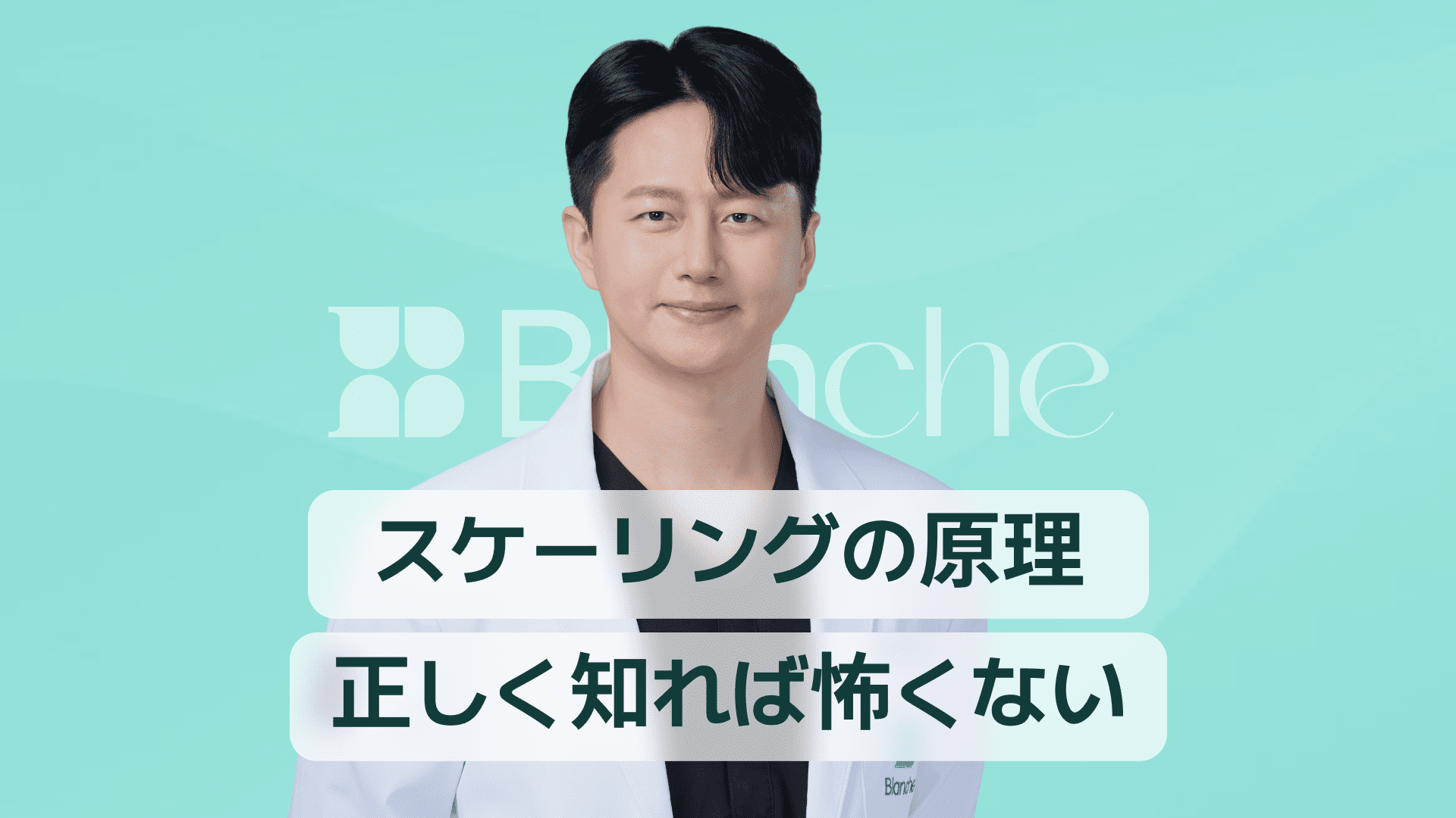 【韓国歯科】スケーリングの原理を正しく知れば怖くない：歯石除去の科学と本当の効果