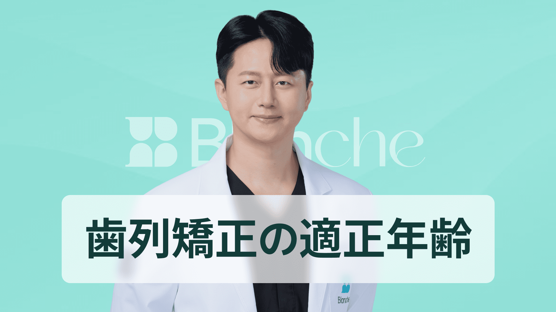 【韓国歯科】歯列矯正、適切な年齢はいつ？年齢別の時期と効果