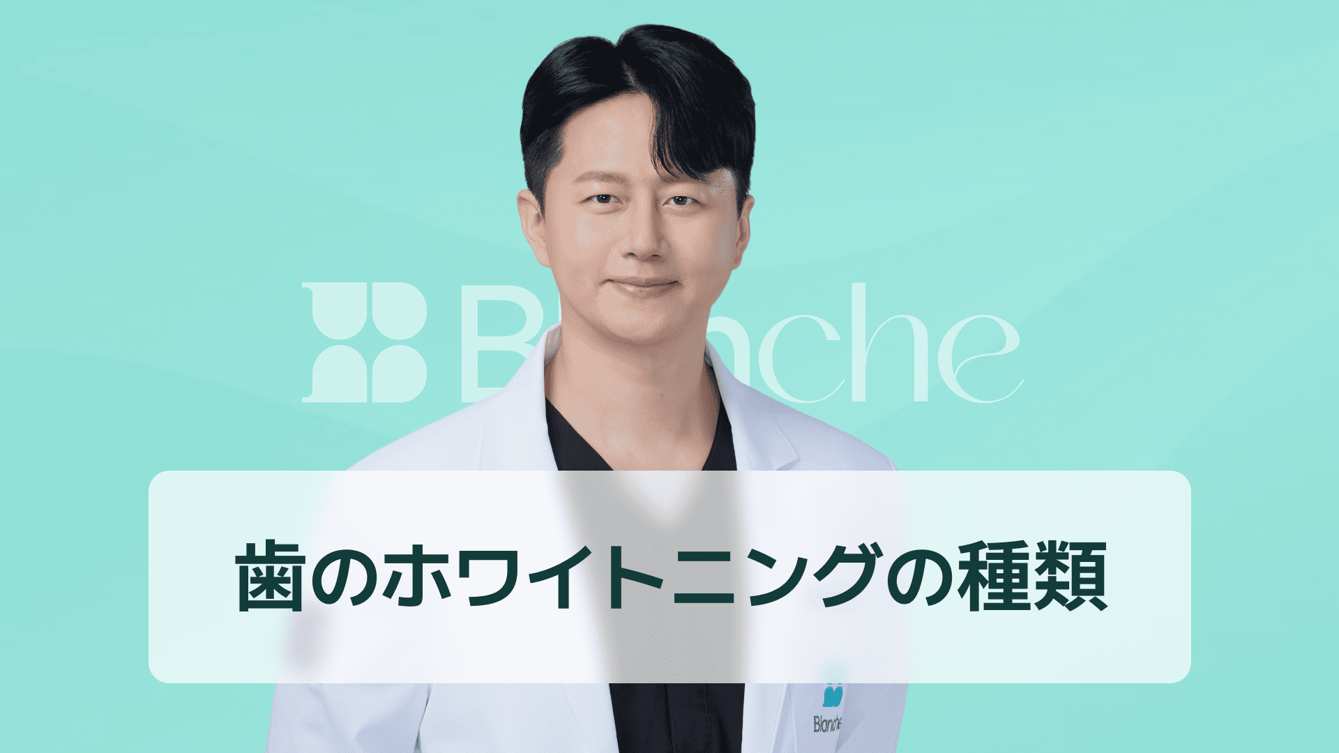 【韓国歯科】歯のホワイトニングの種類を徹底比較！歯科施術からセルフホワイトニングまで一目でわかるまとめ