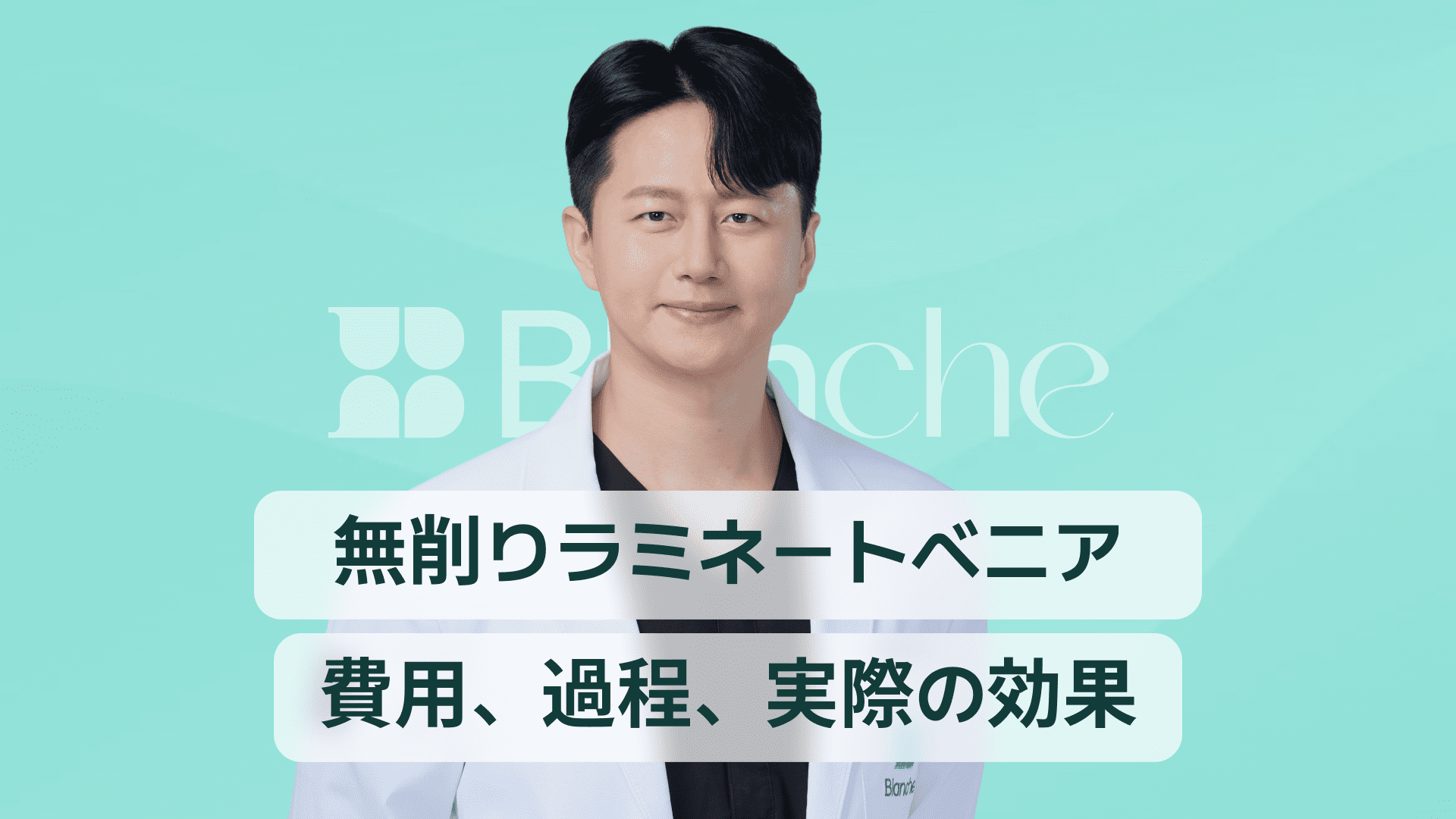 【韓国歯科】削らないラミネート、自然な歯を守り自然な笑顔を作る方法