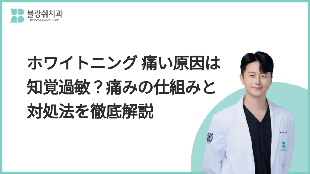 ホワイトニングで「痛い」と感じるのはなぜ？痛みの仕組みを理解する