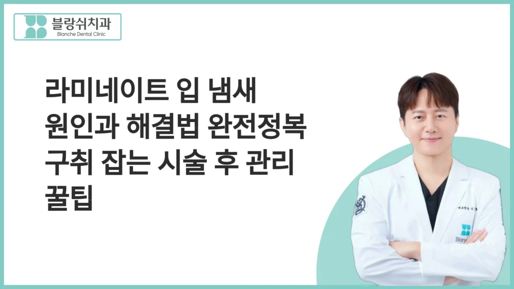 라미네이트 입 냄새가 발생하는 주된 원인 분석