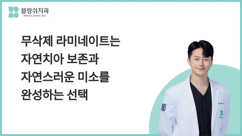 무삭제 라미네이트는 자연치아 보존과 자연스러운 미소를 완성하는 선택