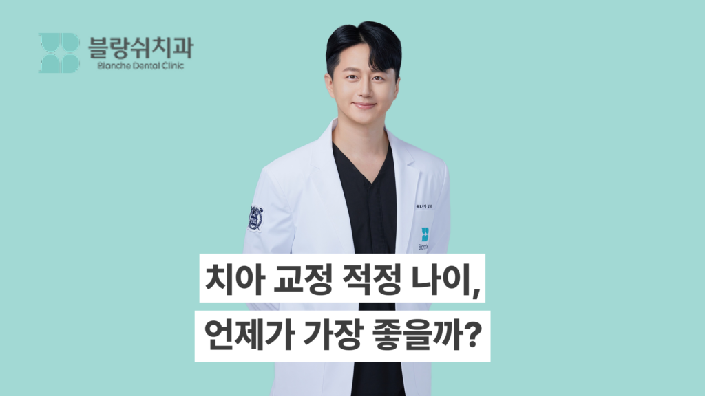 치아 교정 적정 나이
