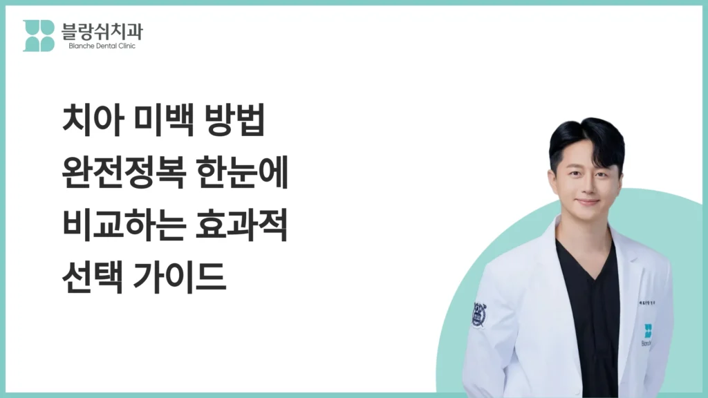 치아 미백 방법 완전정복 한눈에 비교하는 효과적 선택 가이드