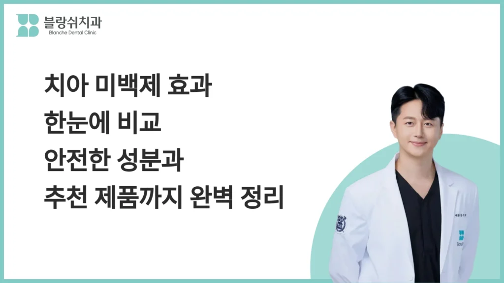 치아 미백제 효과 한눈에 비교 안전한 성분과 추천 제품까지 완벽 정리