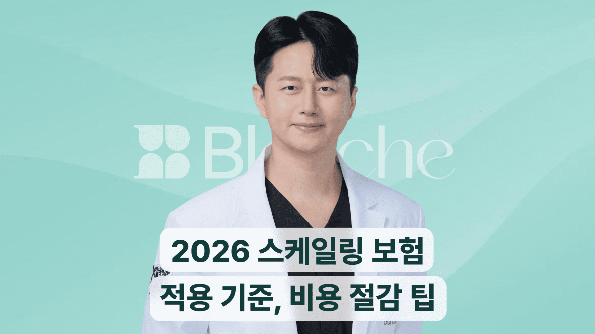 스케일링 보험 2026 적용 기준, 비용 절감방법까지 총정리