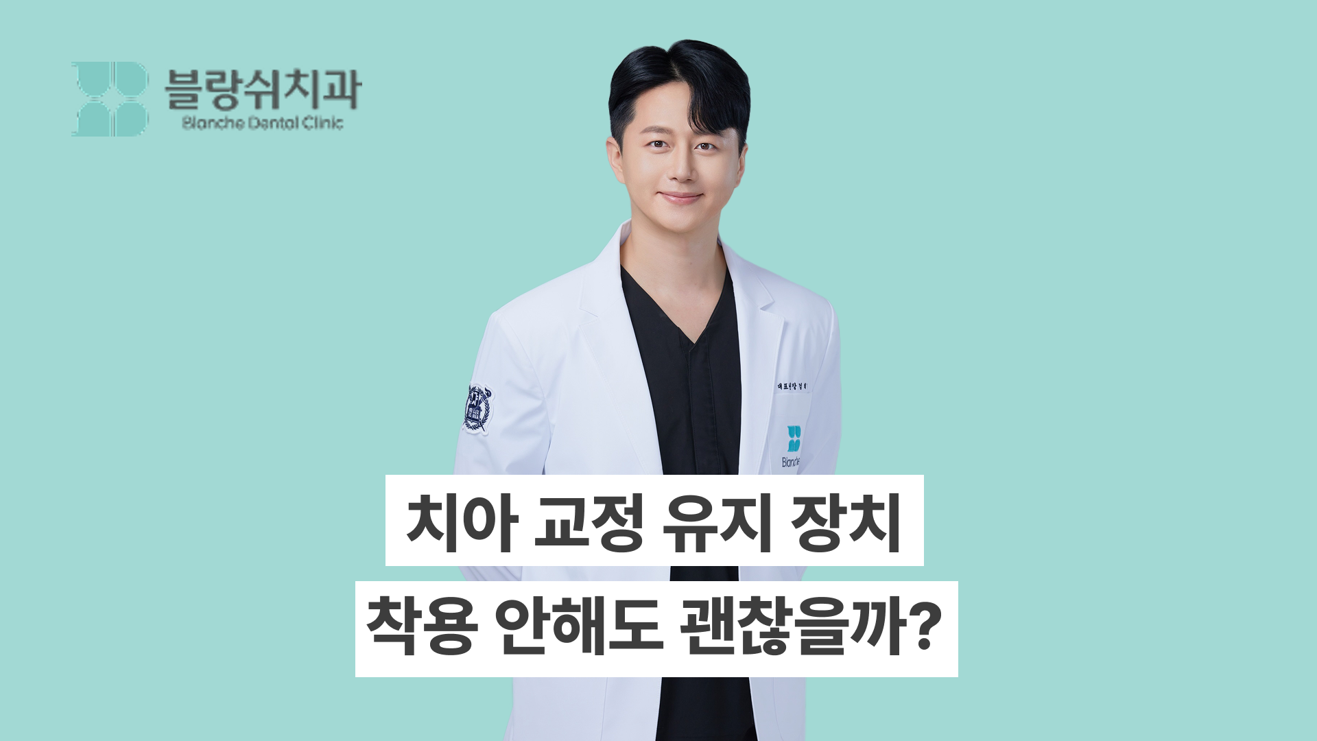 치아 교정 유지 장치, 착용 안 해도 괜찮을까? 평생 유지가 필요한 이유