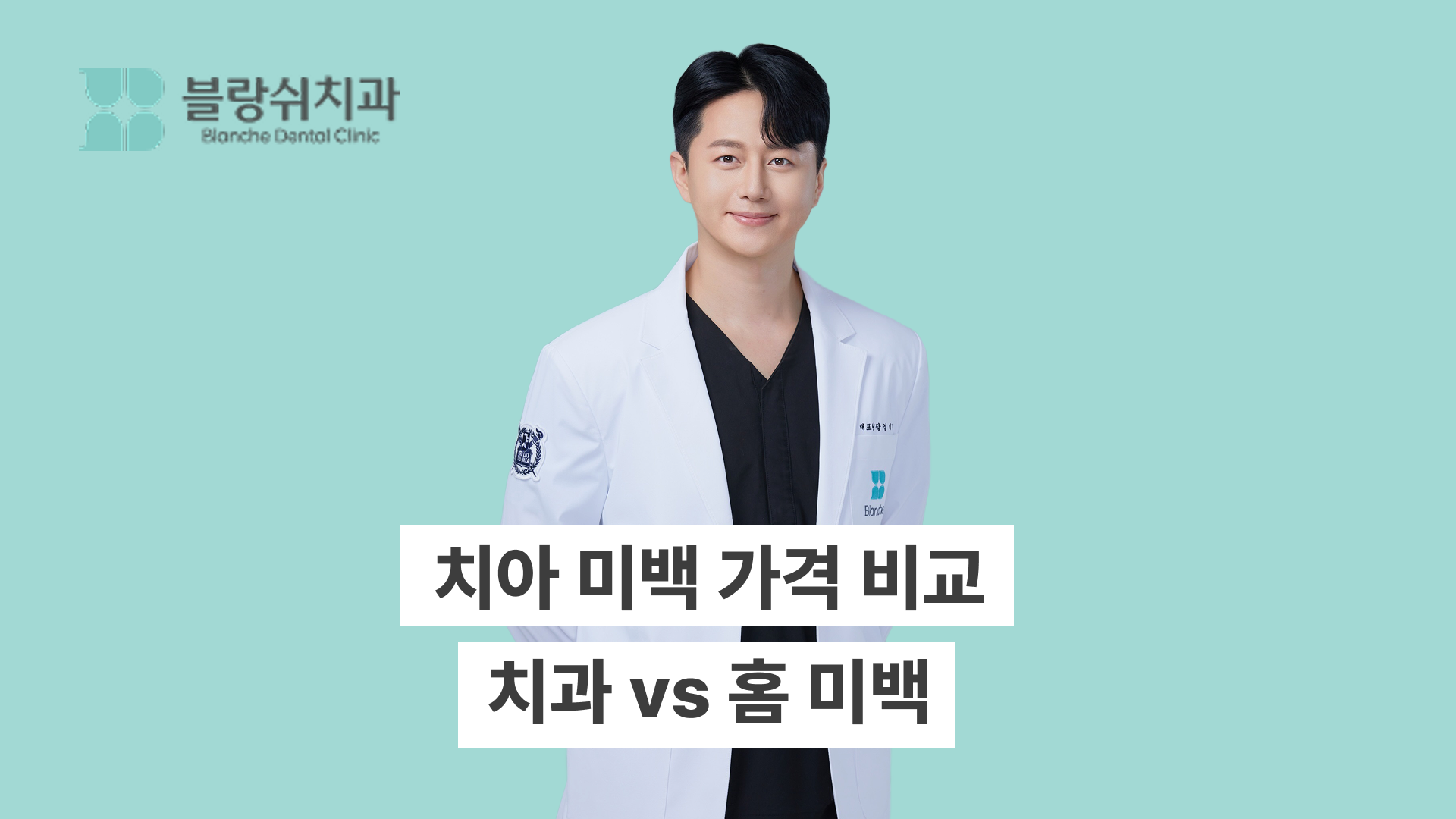 치아 미백 가격 한눈에 비교하기: 치과 vs 홈 미백