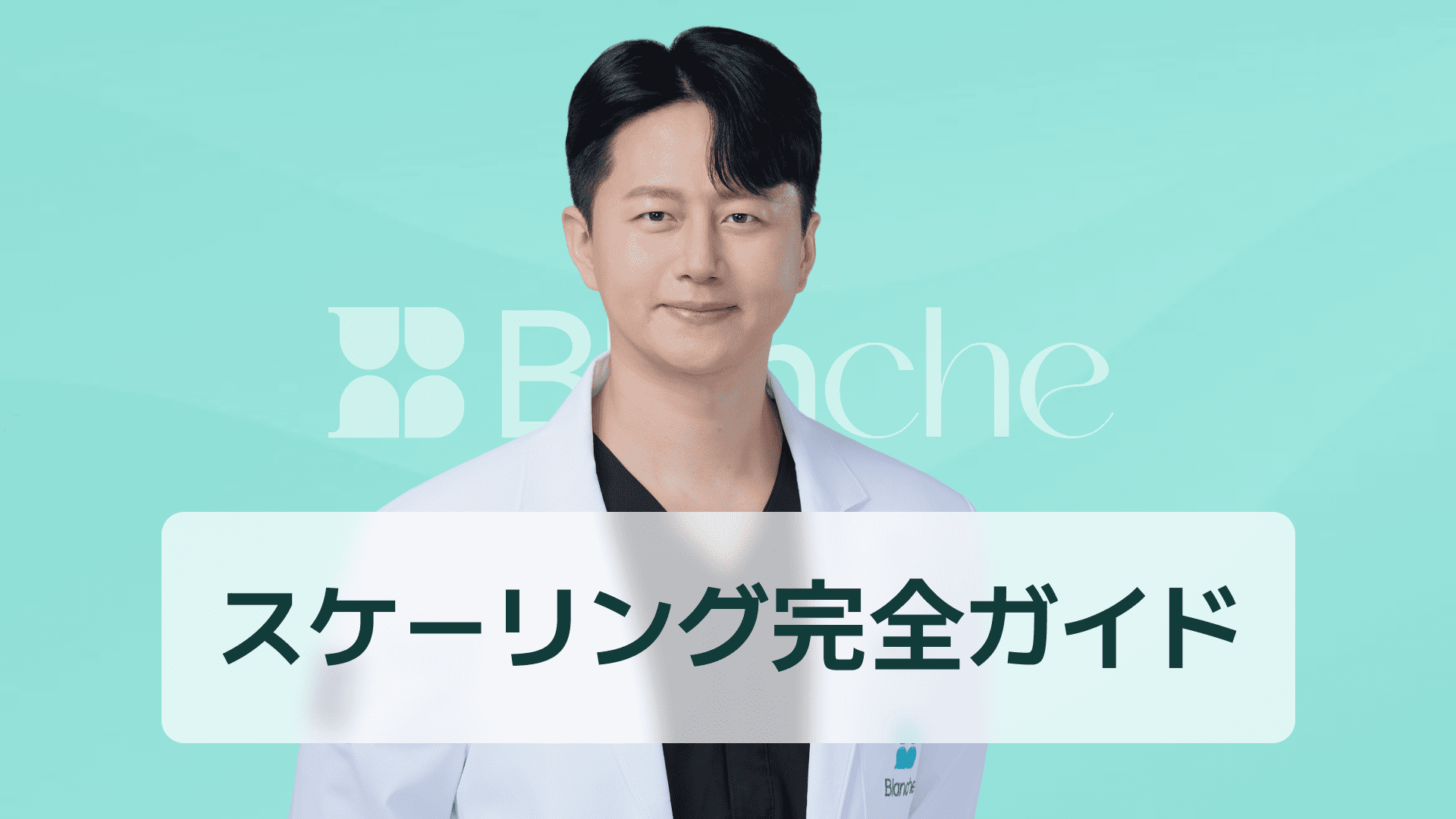 【韓国歯科】スケーリング やり方 完全ガイド 歯石除去の基本から安全な手順まで徹底解説