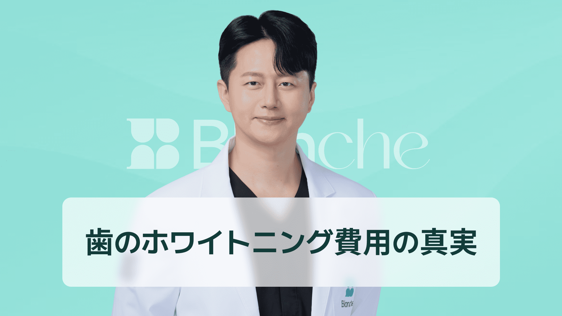 【韓国歯科】ホワイトニング値段の真実 種類別費用比較であなたに最適な白さプランを見つけよう