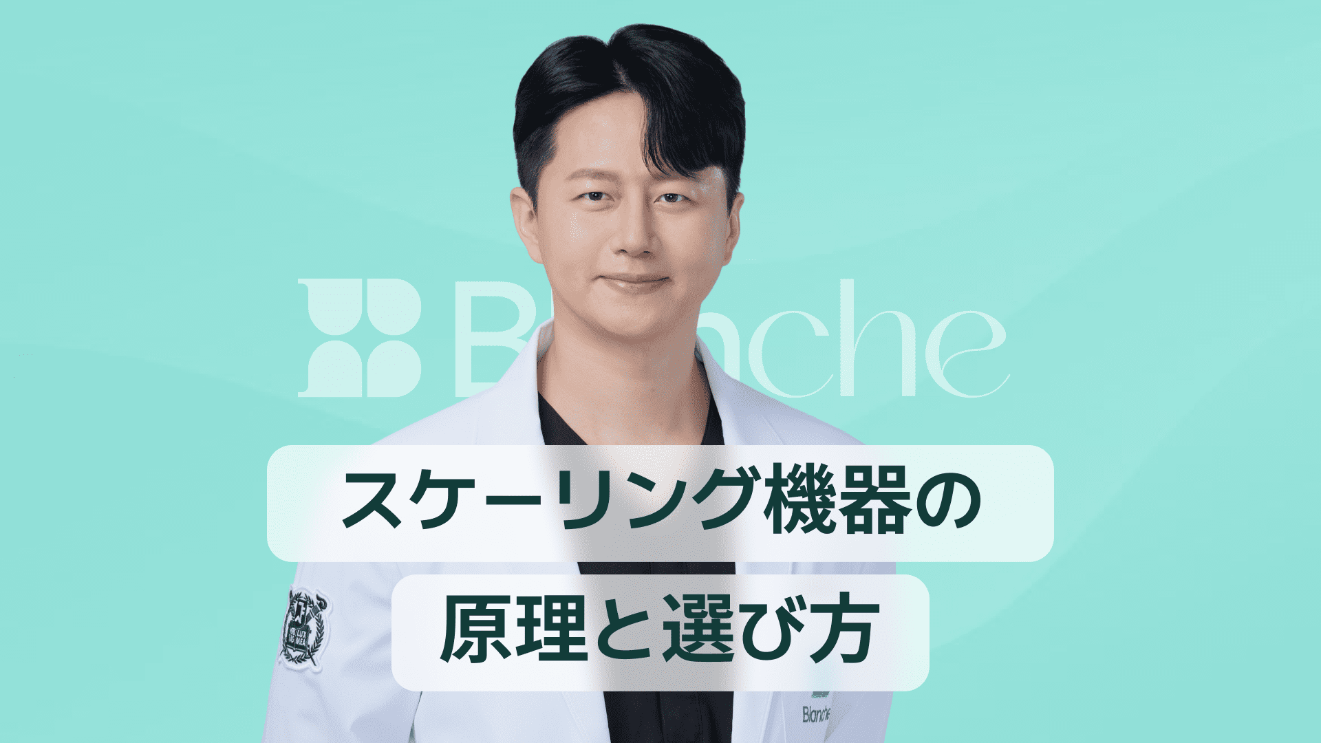 【韓国歯科】スケーリング機械の仕組みと選び方完全ガイド 超音波スケーラーとの違いと最新モデル比較