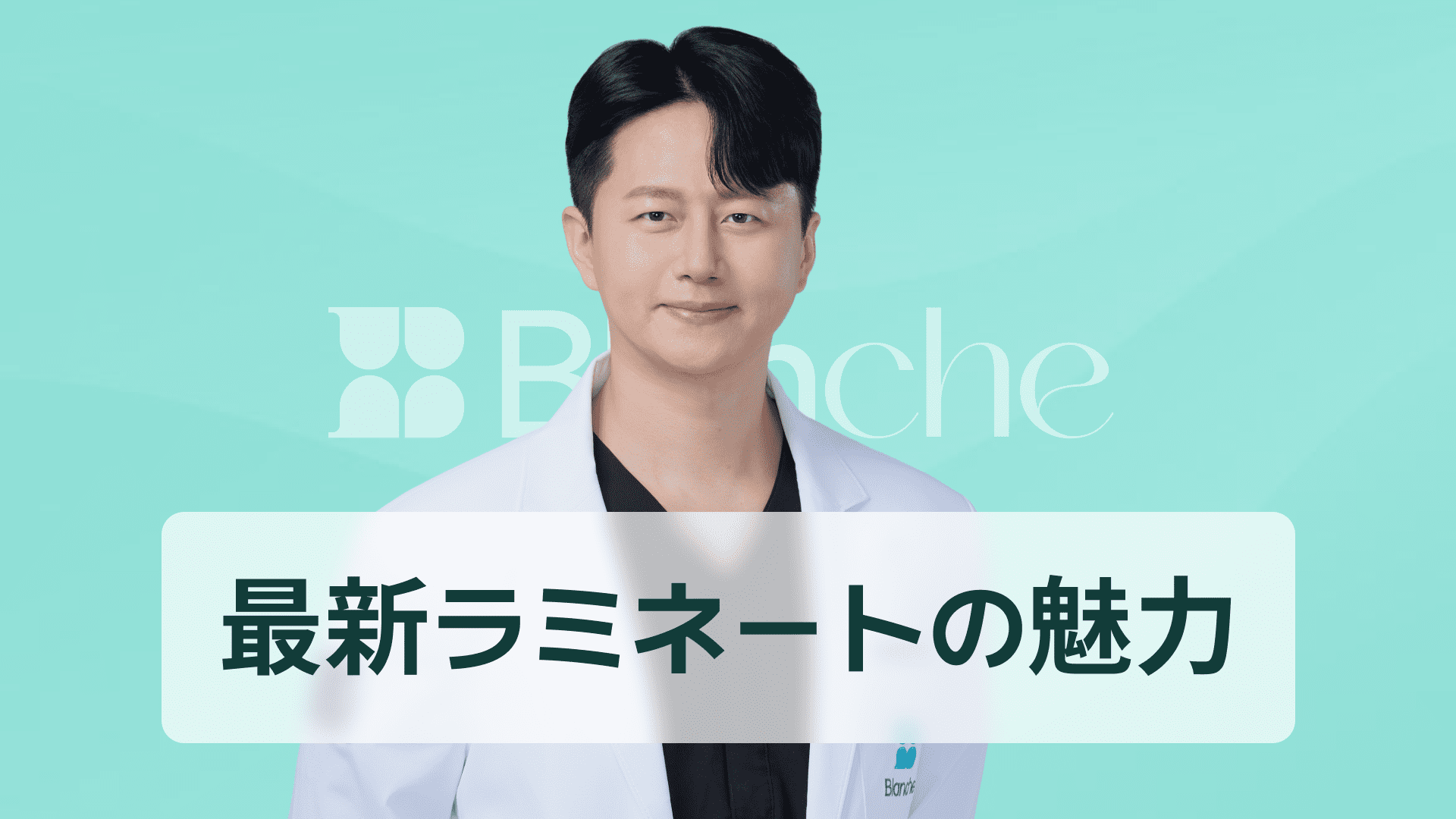 【韓国歯科】削らないラミネートべニアで歯を守りながら美しく変わる最新審美治療の魅力