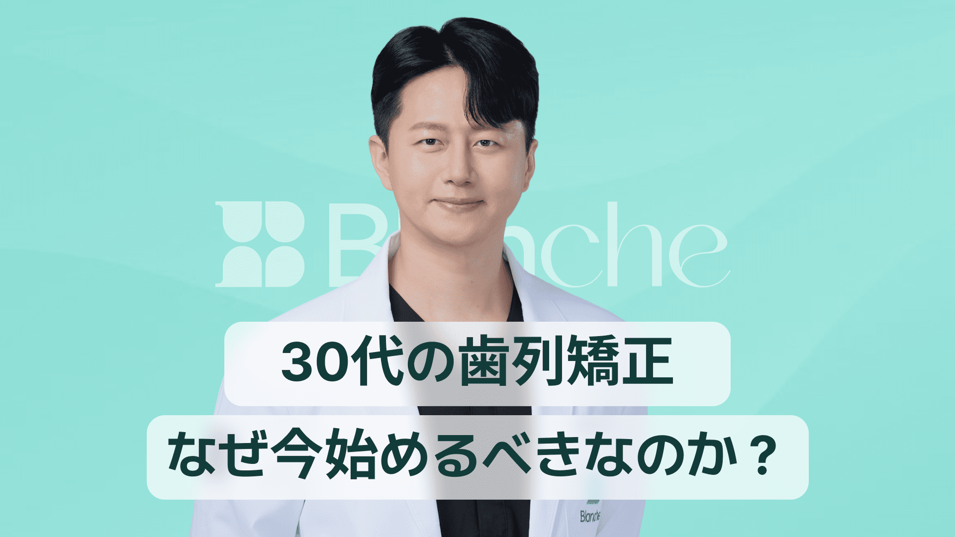 【韓国歯科】30代の歯列矯正、今始めるべき理由