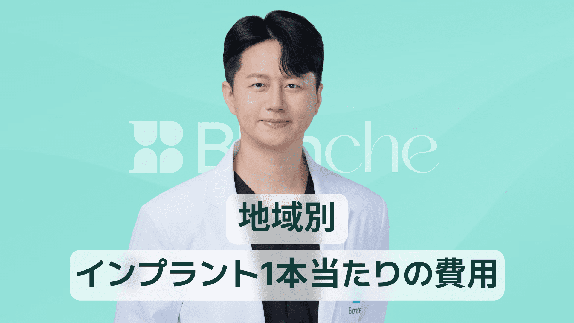 【韓国歯科】インプラント1本の費用相場を徹底解説 都市別料金と前歯・奥歯の違いまでわかる保存版ガイド