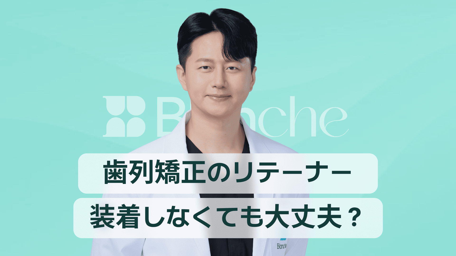 【韓国歯科】歯列矯正の保定装置、装着しなくても大丈夫？　生涯維持が必要な理由