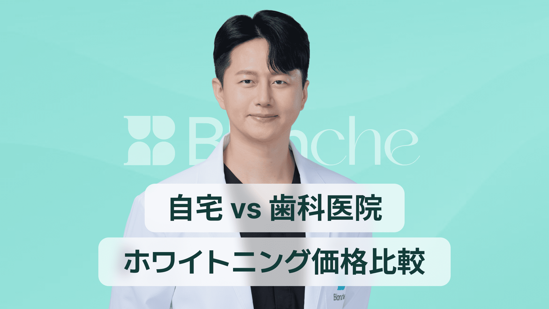 【韓国歯科】歯のホワイトニング価格を一目で比較：歯科 vs ホームホワイトニング