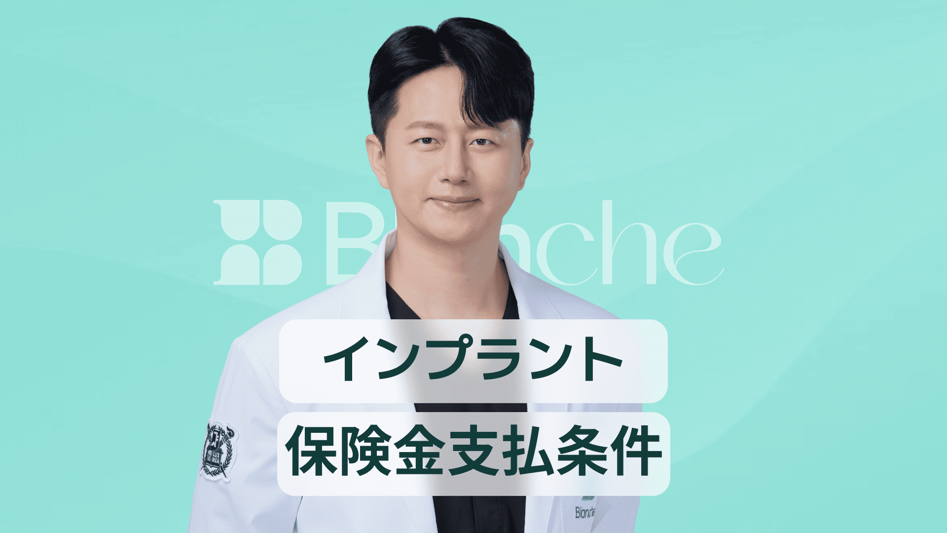 【韓国歯科】インプラントと生命保険の関係を徹底解説 保険給付の条件から費用軽減の裏ワザまで