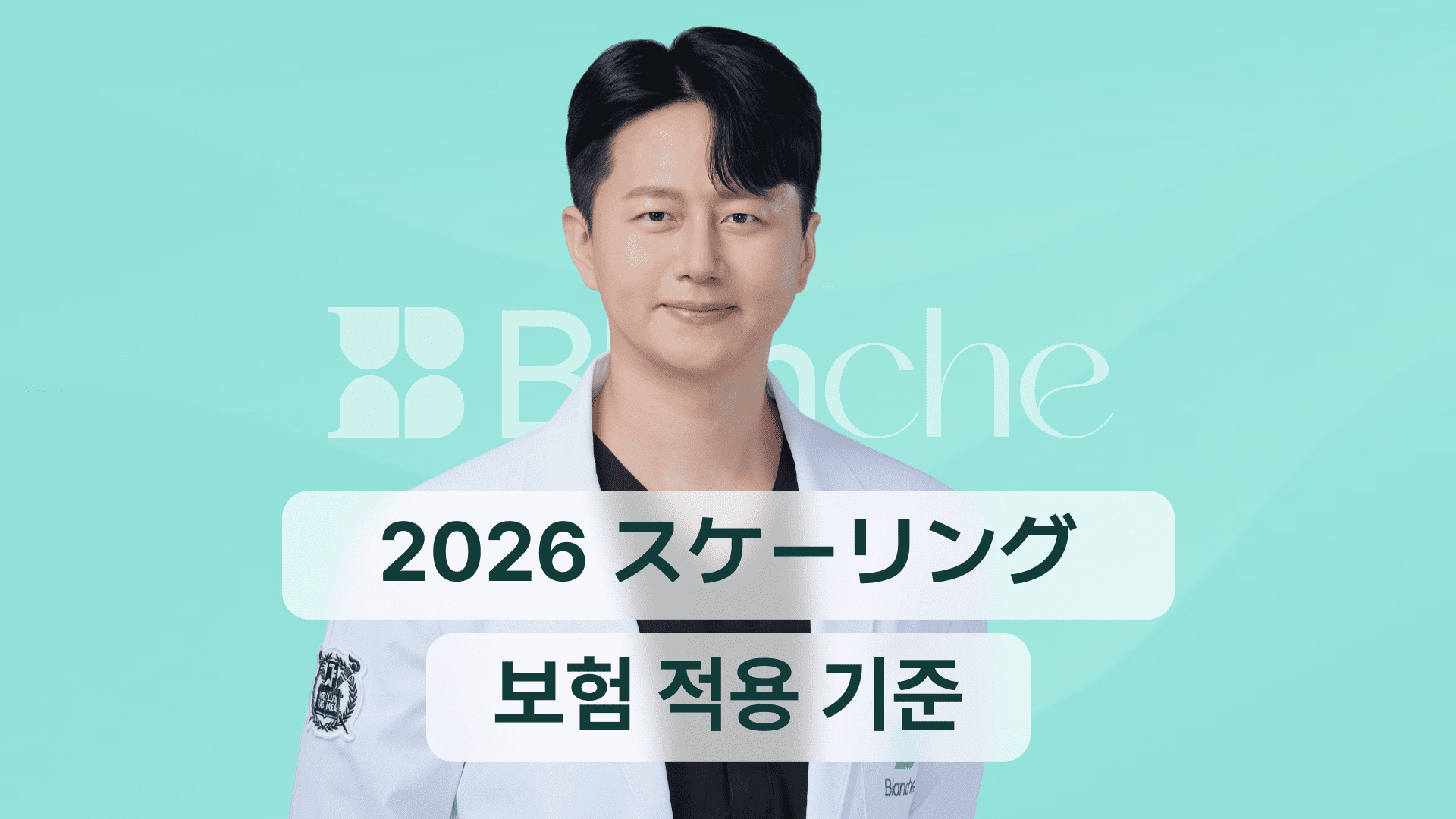 【韓国歯科】2026年のスケーリング保険適用基準と費用を抑える方法まとめ