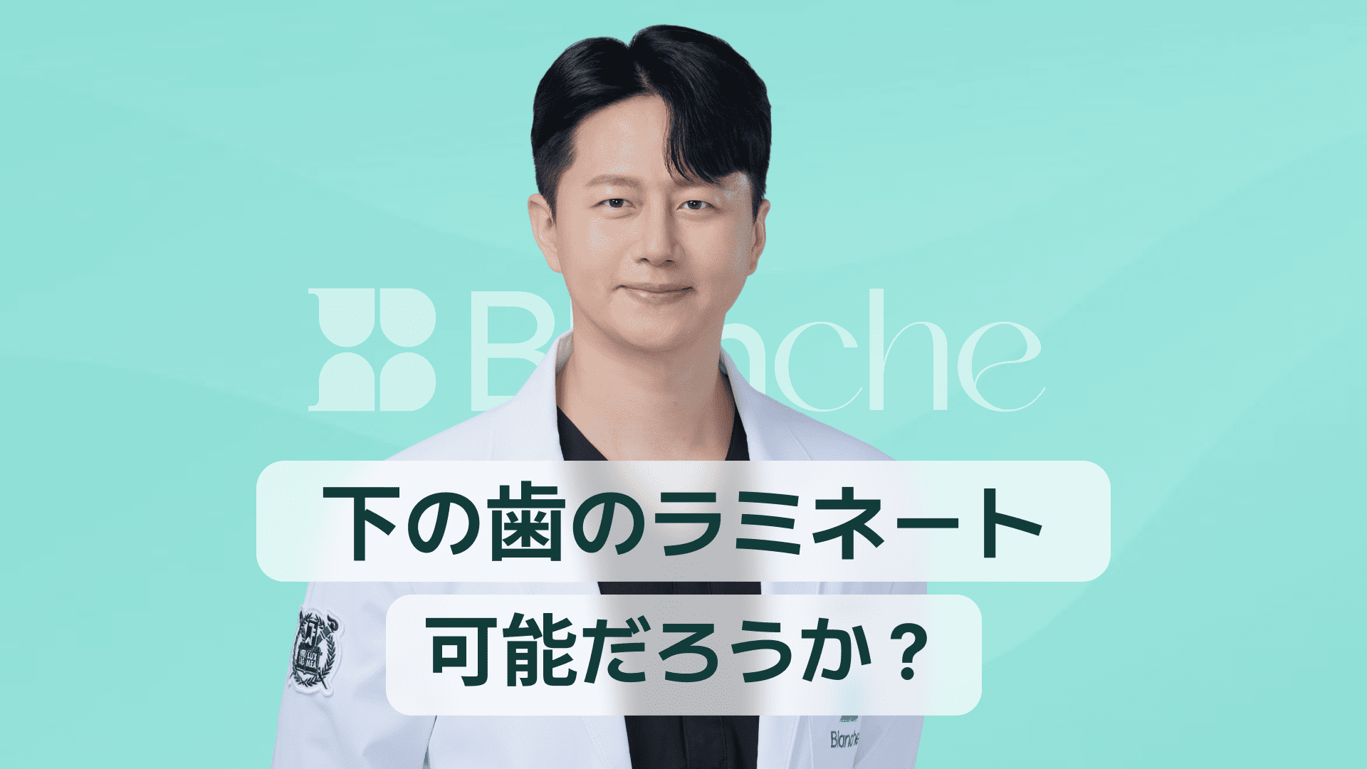 【韓国歯科】下の歯にラミネートベニアはできる？審美修復の可否と失敗しない選び方ガイド